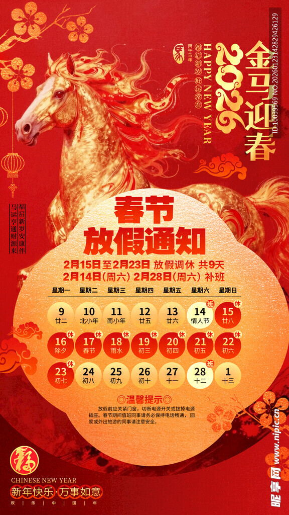 马年春节放假通知