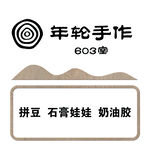 年轮手作  多样手工材料展示