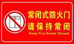 常闭式防火门保持关闭提示牌