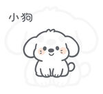 可爱小狗卡通形象