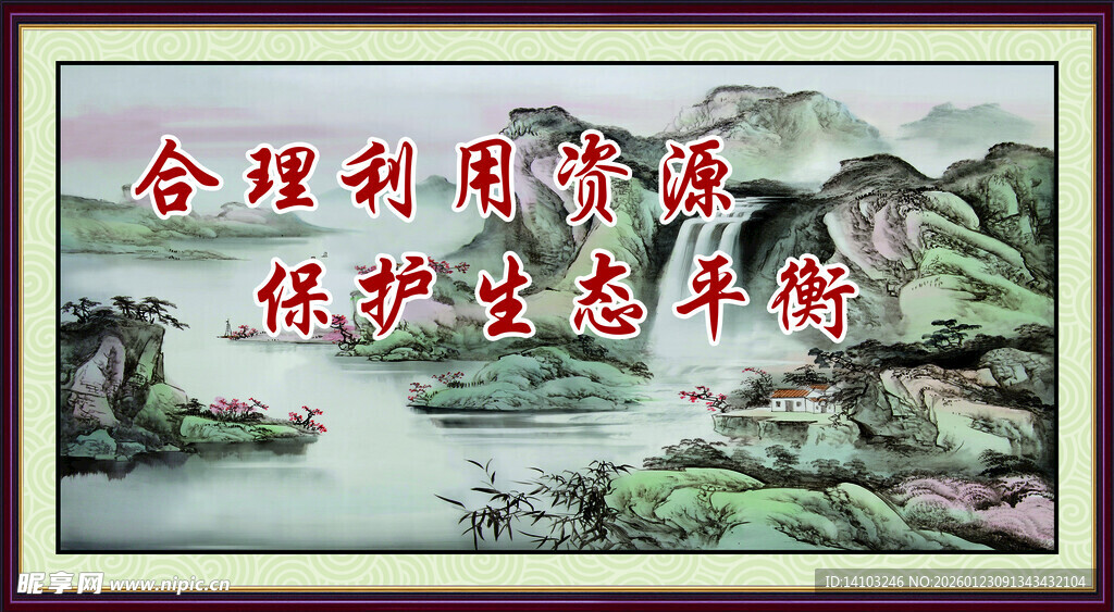 合理利用资源保护环境标语