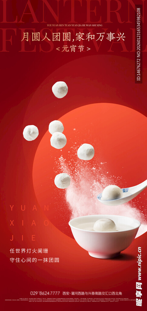 元宵节汤圆飘香海报