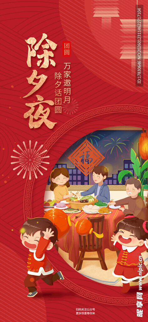 除夕海报
