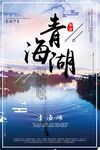 青海旅游海报