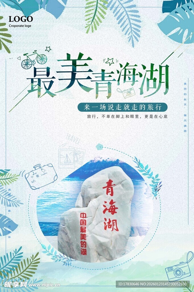 青海旅游海报