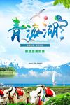 青海旅游海报