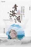 青海旅游海报