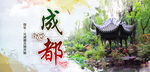 成都旅游海报