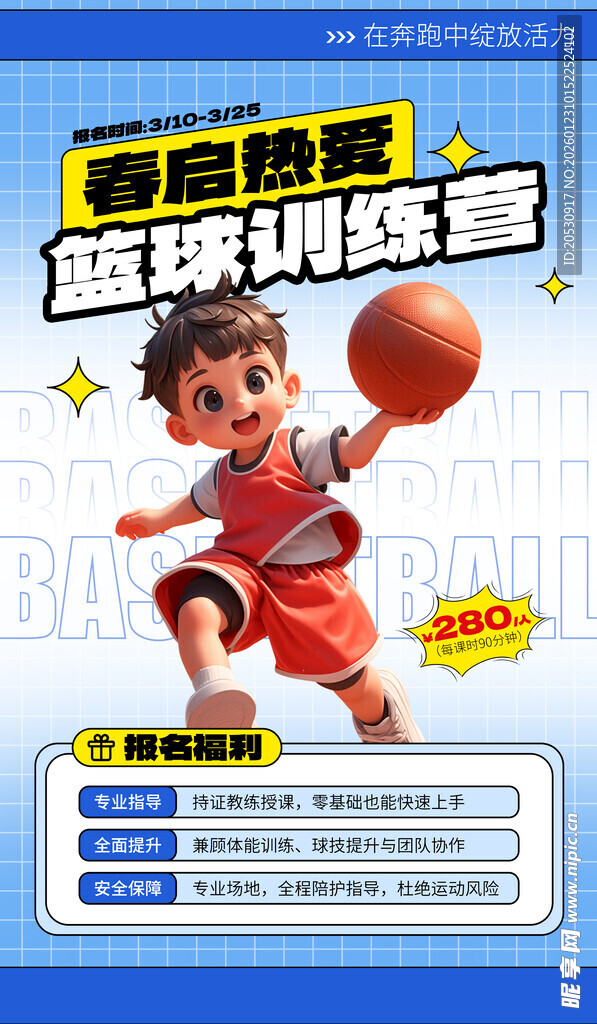 儿童篮球训练营宣传海报