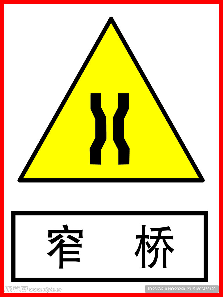 窄桥警示标志