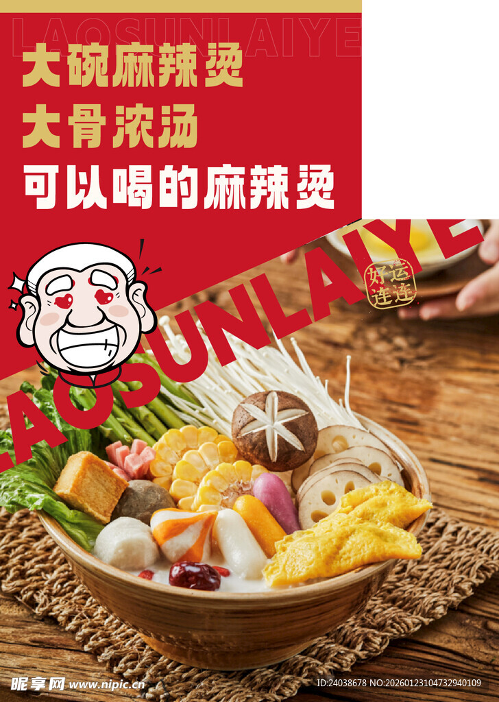 麻辣烫海报