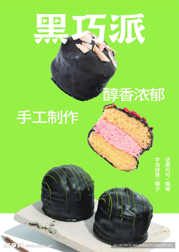 黑巧派