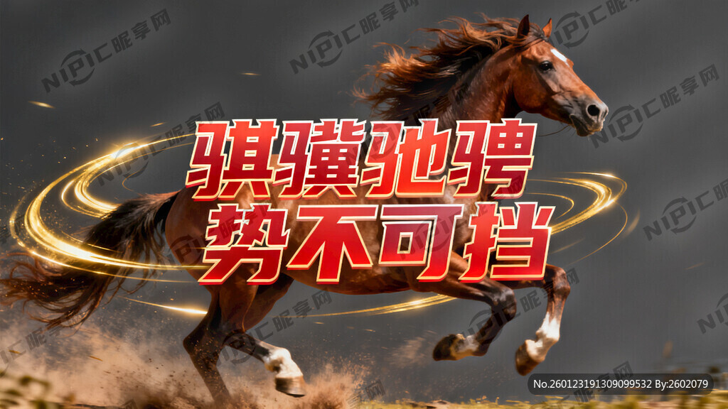 加文字：骐骥驰骋 势不可挡