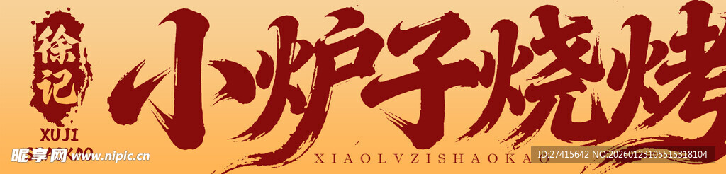 小炉子烧烤招牌