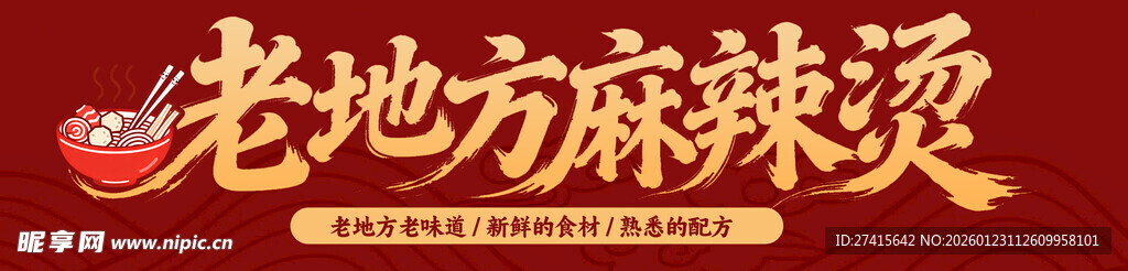 老地方麻辣烫招牌展示