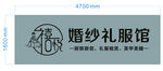 婚纱礼服馆标识