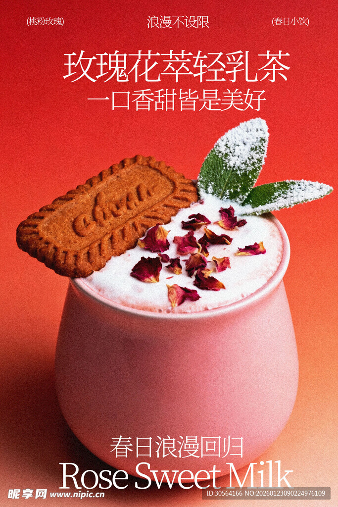 玫瑰花草轻乳茶海报