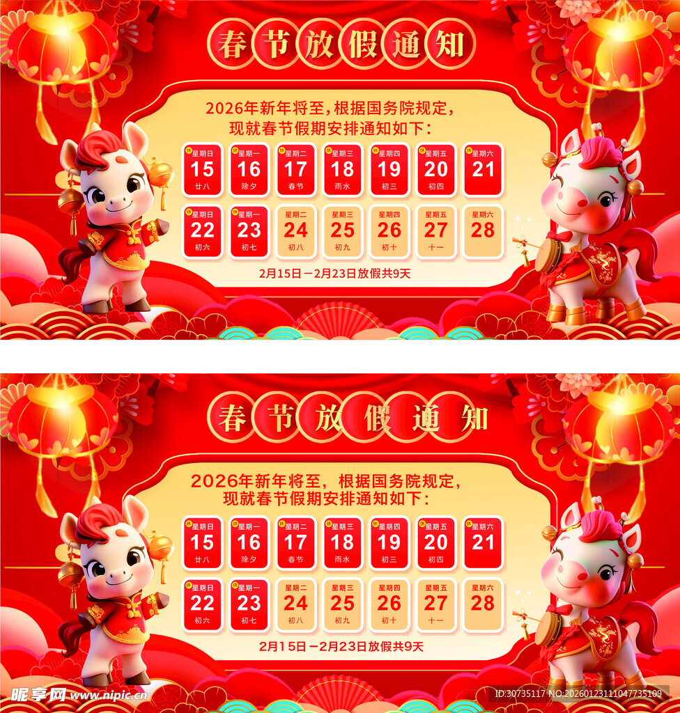 喜庆马年新春放假促销海报