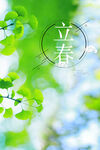 立春