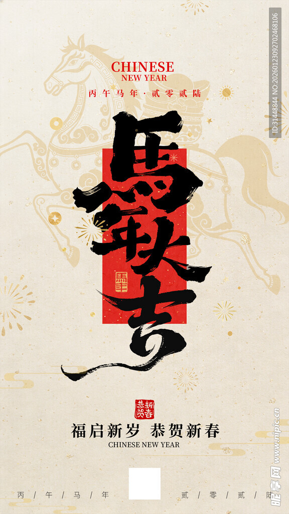 马年海报 
