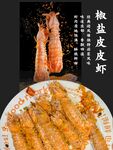 椒盐皮皮虾