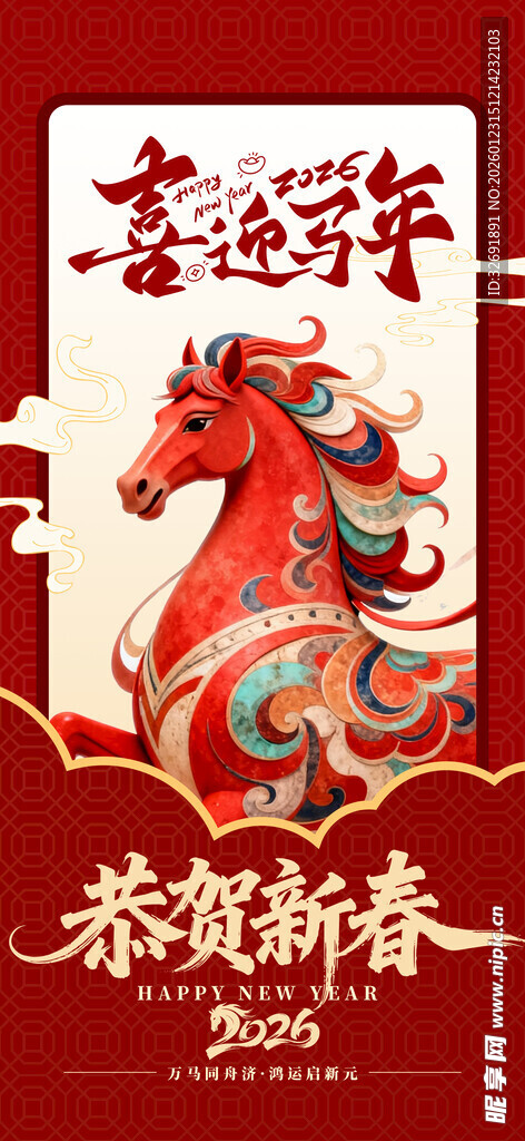 马年海报