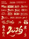 2026马年字体设计