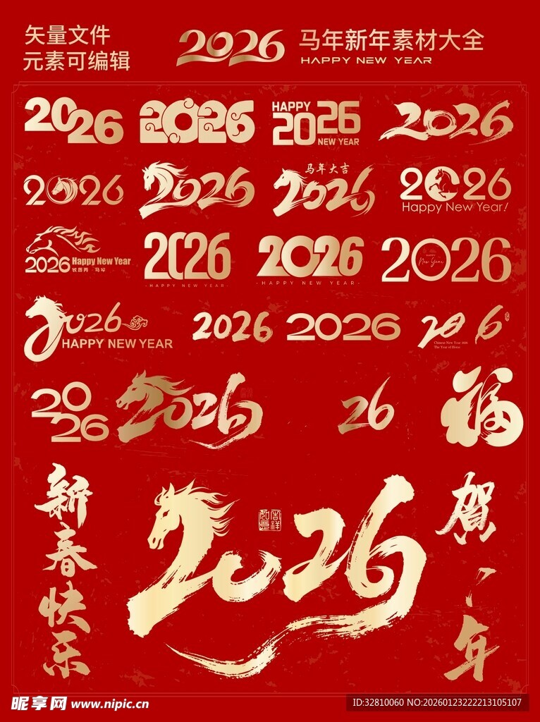 2026马年字体设计