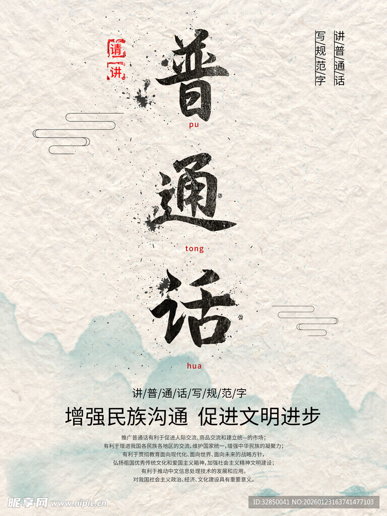 中国风请讲普通话公益海报