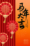 马年吉祥装饰图案