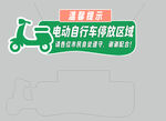 电动自行车停放区域标识