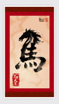 灵动飘逸马字马年海报
