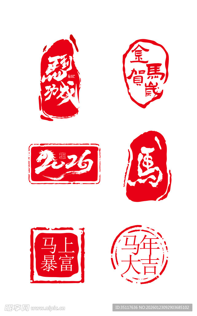 马年印章