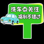 洗车 手举牌
