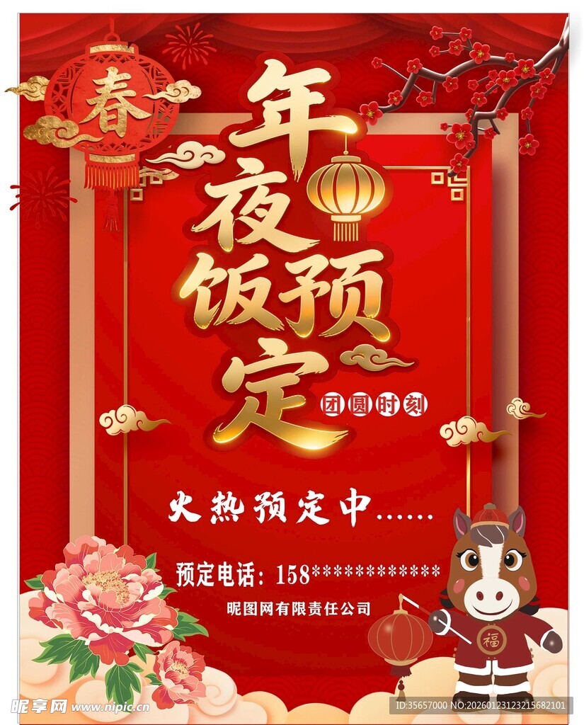 年夜饭预定海报