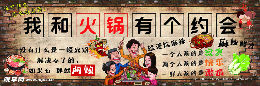 我和火锅有个约会海报