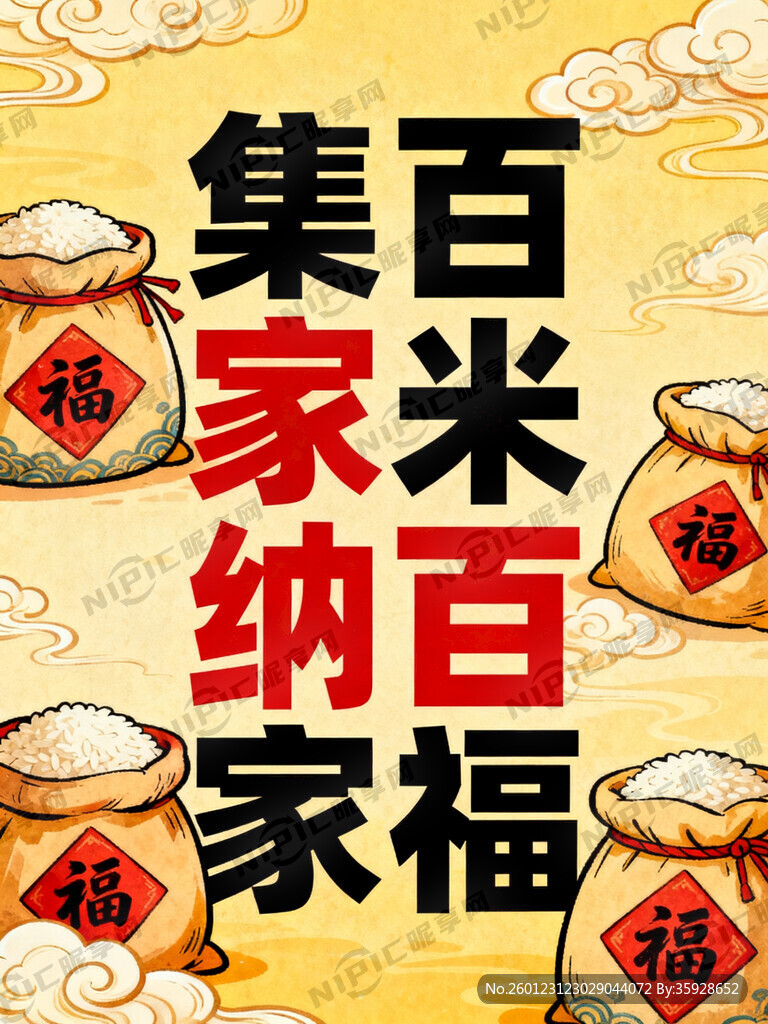 集百家米纳百家福背景图