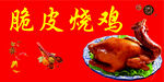 美味脆皮烧鸡