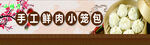手工鲜肉小笼包