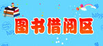图书借阅区场景展示