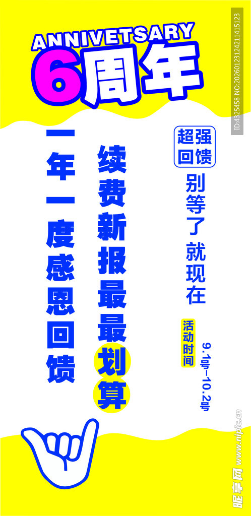 6周年海报
