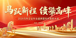 马跃新程绩攀高峰企业年会背景板
