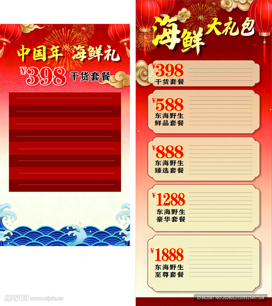 新年海鲜大礼包展架