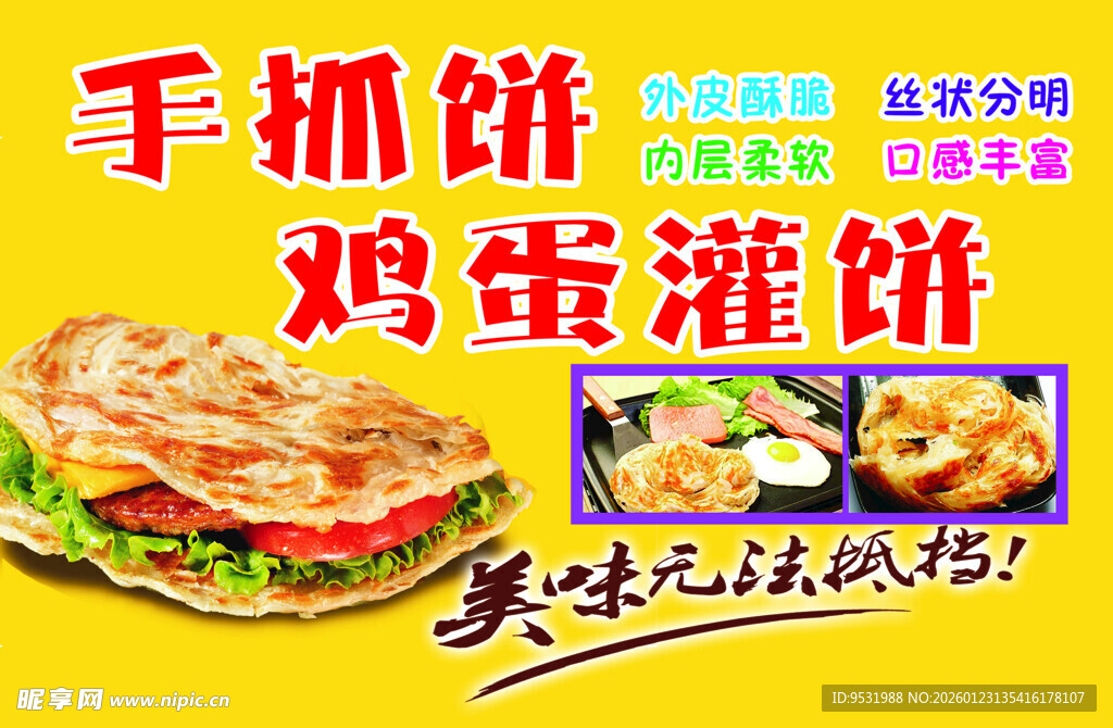 美味手抓饼与鸡蛋灌饼
