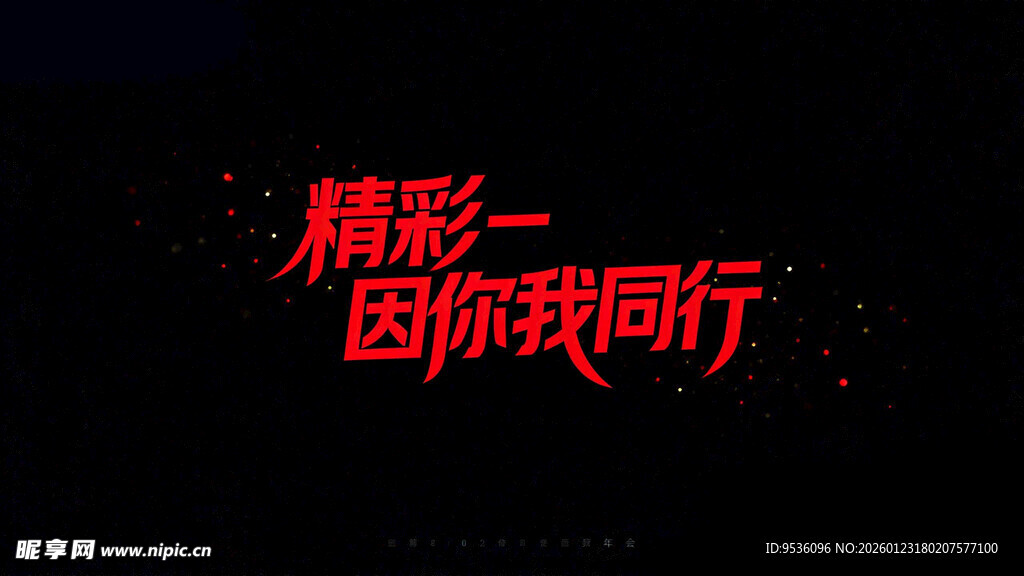 精彩因你同行宣传画面