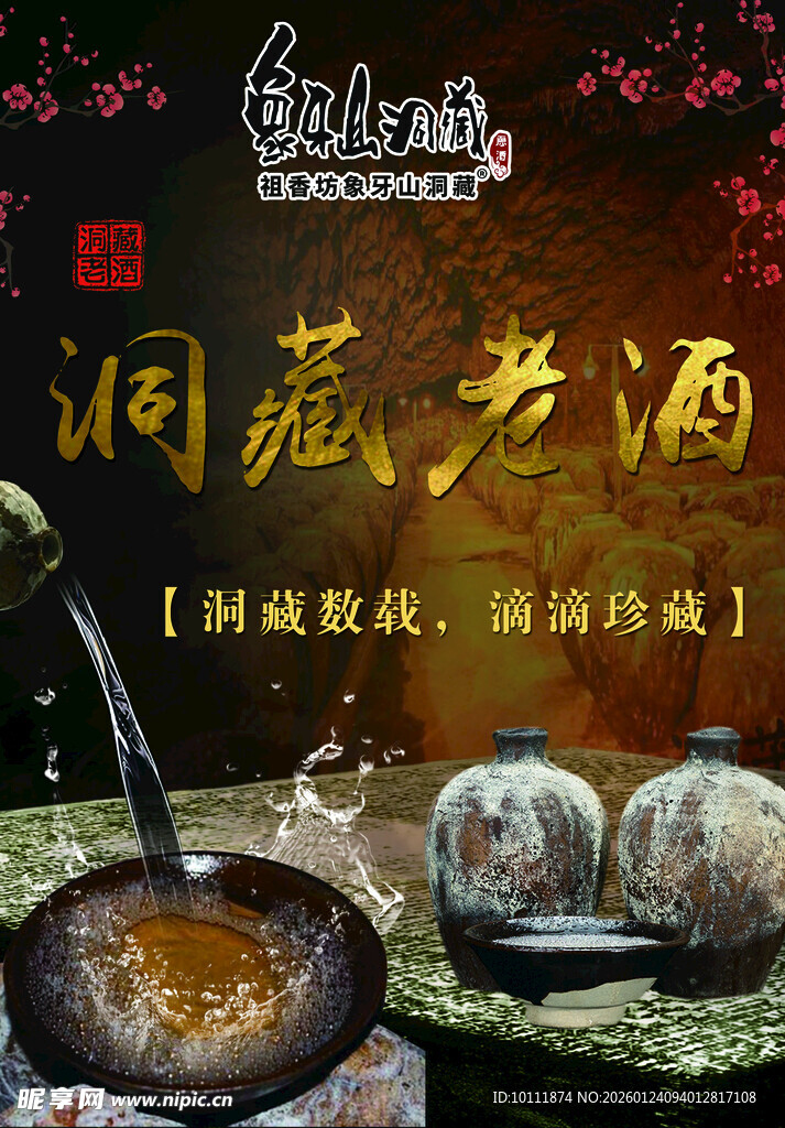 洞藏老酒酒厂原酒宣传海报