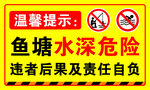 鱼塘水深危险警示牌