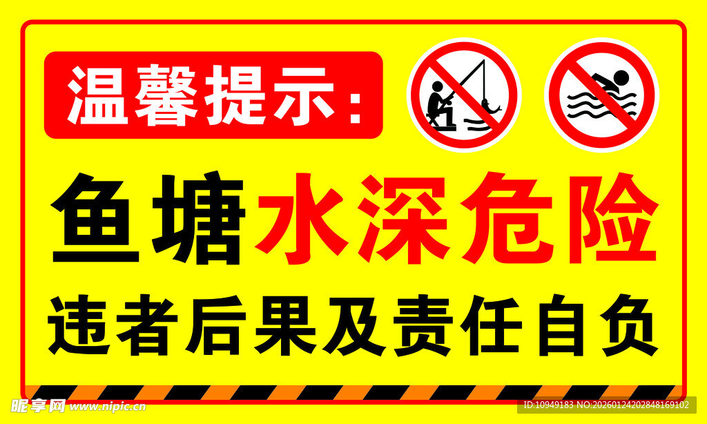 鱼塘水深危险警示牌