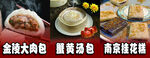 金陵大肉包桂花糕  蟹黄汤包 