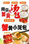 南京蟹黄汤包